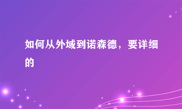 如何从外域到诺森德，要详细的