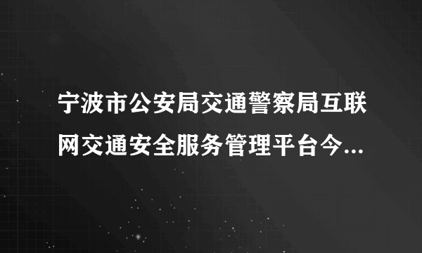 宁波市公安局交通警察局互联网交通安全服务管理平台今天怎么进不去