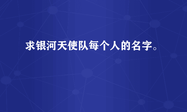 求银河天使队每个人的名字。