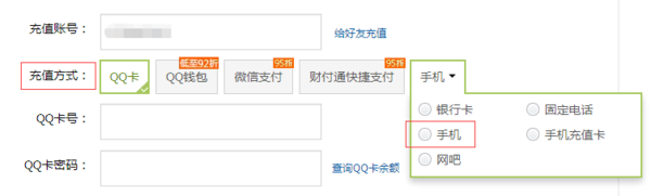 怎样使用手机话费充Q币