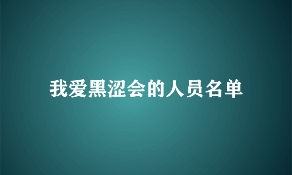 我爱黑涩会的人员名单