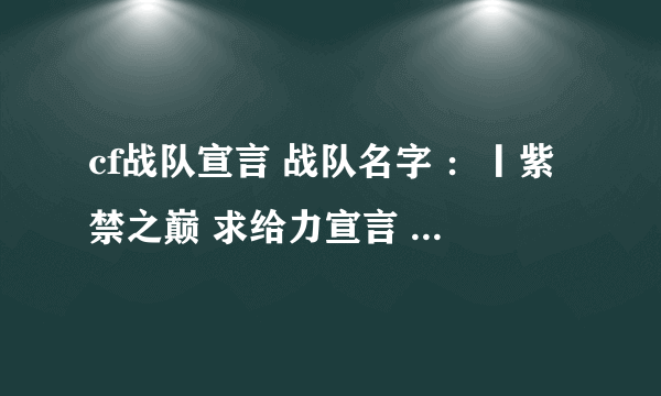 cf战队宣言 战队名字 ：丨紫禁之巅 求给力宣言 给力口号