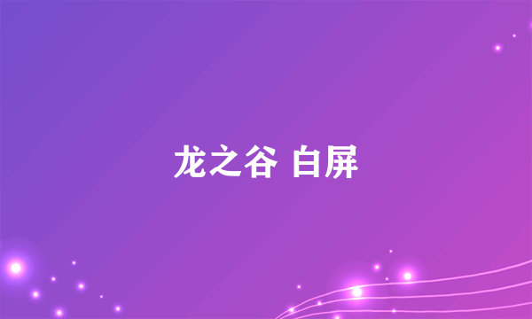 龙之谷 白屏