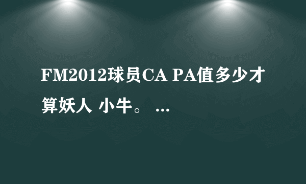 FM2012球员CA PA值多少才算妖人 小牛。 具体范围 还有PA-9是什么意思 没有见过-9的呢