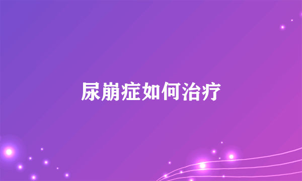 尿崩症如何治疗