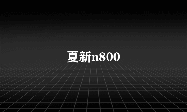 夏新n800