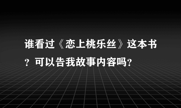 谁看过《恋上桃乐丝》这本书？可以告我故事内容吗？