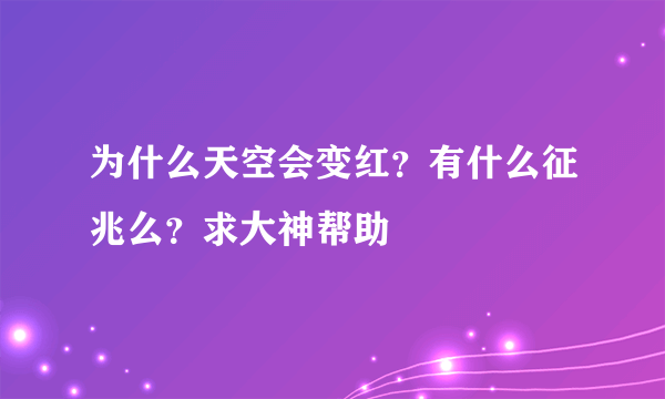 为什么天空会变红？有什么征兆么？求大神帮助