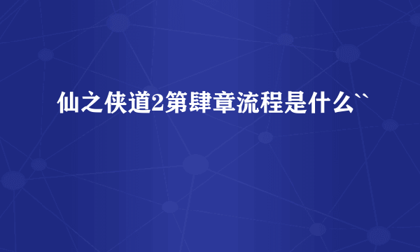 仙之侠道2第肆章流程是什么``