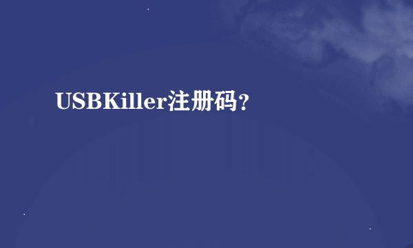 USBKiller注册码？