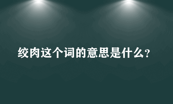 绞肉这个词的意思是什么？