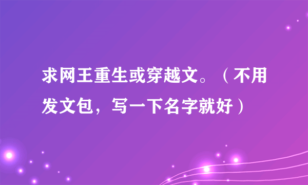 求网王重生或穿越文。（不用发文包，写一下名字就好）