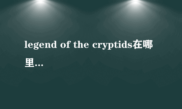 legend of the cryptids在哪里下载？？安卓的