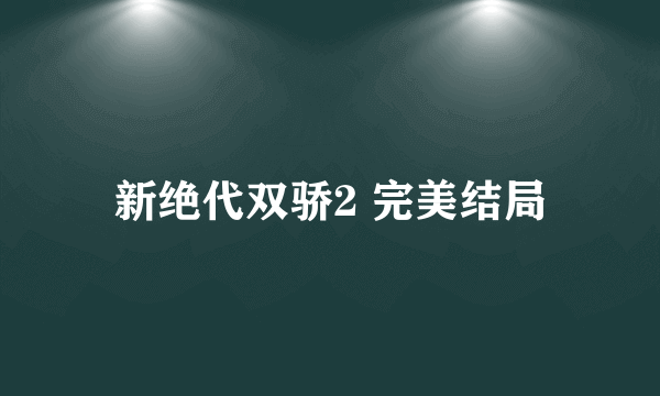 新绝代双骄2 完美结局