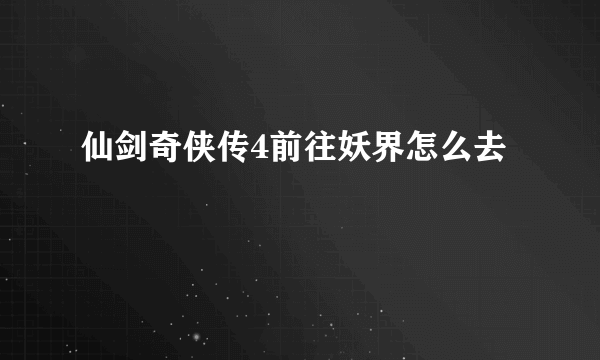 仙剑奇侠传4前往妖界怎么去