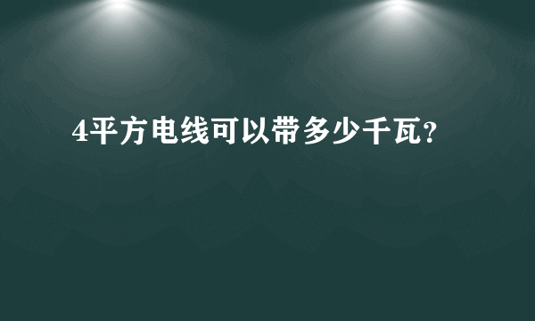 4平方电线可以带多少千瓦？