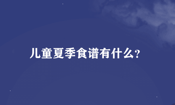 儿童夏季食谱有什么？