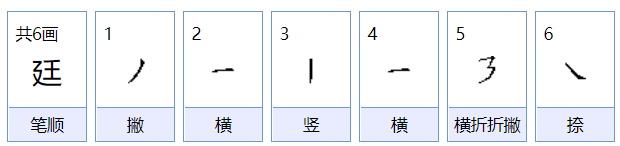 廷怎么组词？