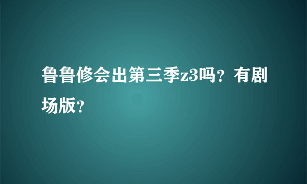 鲁鲁修会出第三季z3吗？有剧场版？