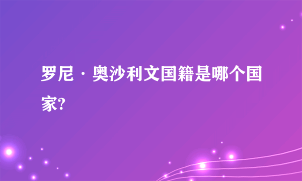 罗尼·奥沙利文国籍是哪个国家?