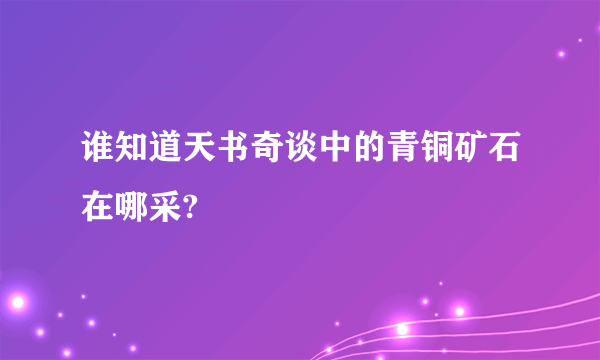 谁知道天书奇谈中的青铜矿石在哪采?