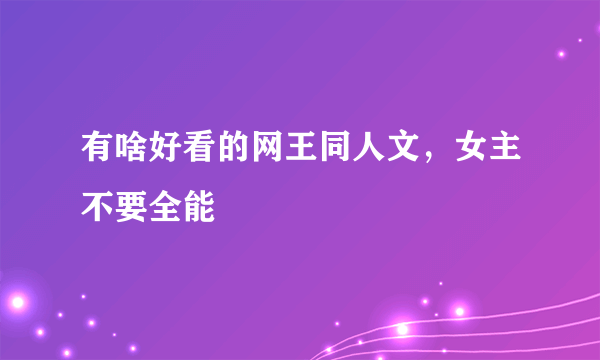 有啥好看的网王同人文，女主不要全能