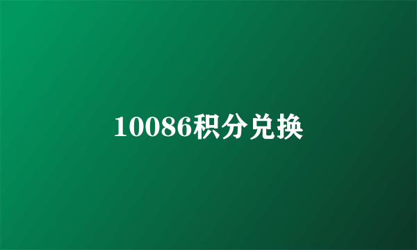 10086积分兑换