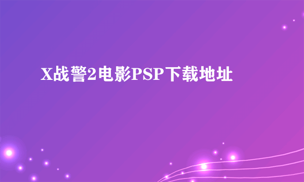 X战警2电影PSP下载地址