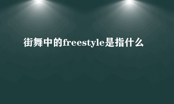 街舞中的freestyle是指什么