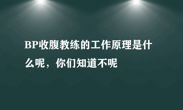 BP收腹教练的工作原理是什么呢，你们知道不呢