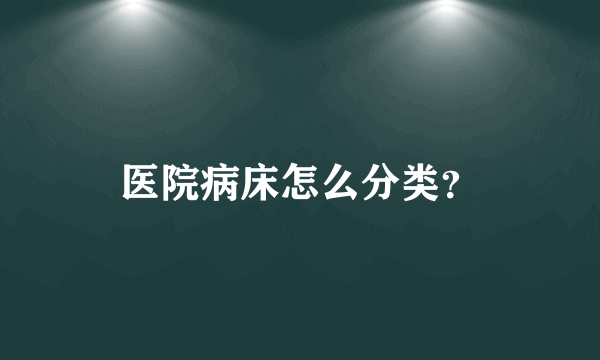 医院病床怎么分类？