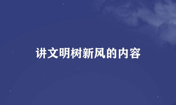 讲文明树新风的内容