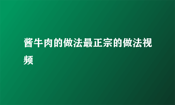 酱牛肉的做法最正宗的做法视频