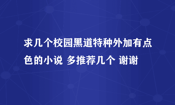 求几个校园黑道特种外加有点色的小说 多推荐几个 谢谢