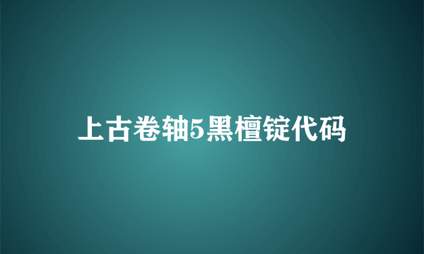 上古卷轴5黑檀锭代码