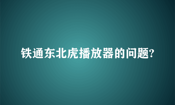 铁通东北虎播放器的问题?