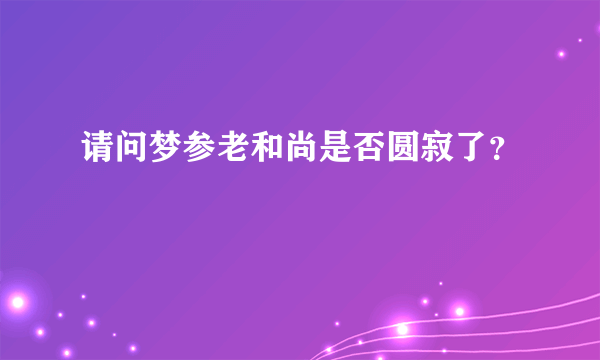 请问梦参老和尚是否圆寂了？