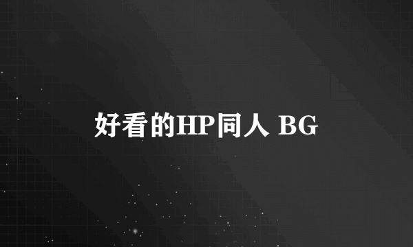 好看的HP同人 BG