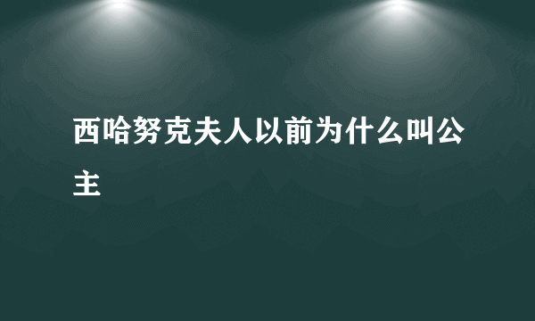 西哈努克夫人以前为什么叫公主