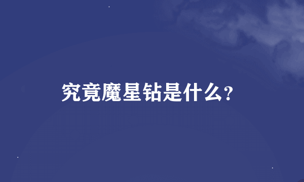 究竟魔星钻是什么？