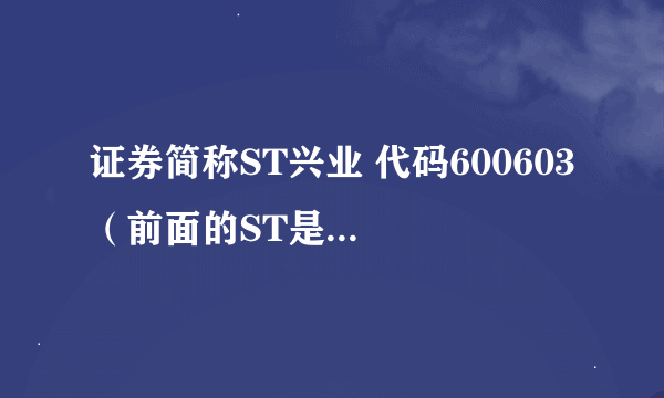 证券简称ST兴业 代码600603 （前面的ST是什么意思）这只股票买入长线持有风险大吗？