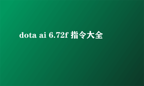 dota ai 6.72f 指令大全