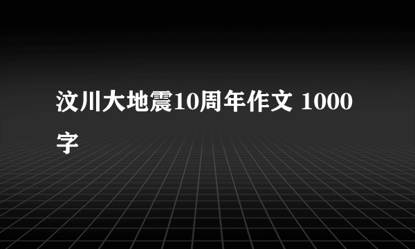 汶川大地震10周年作文 1000字