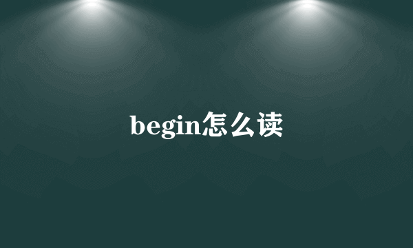 begin怎么读