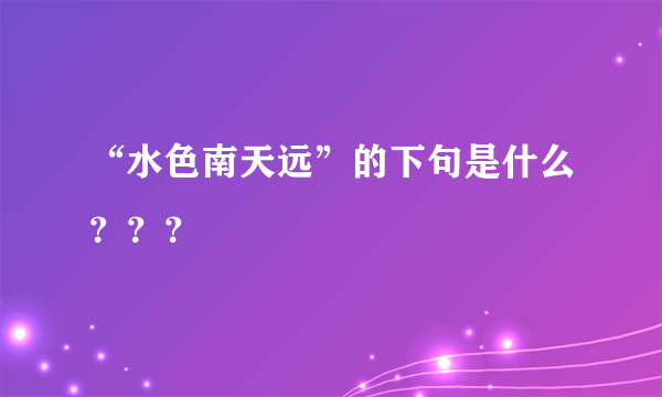 “水色南天远”的下句是什么？？？