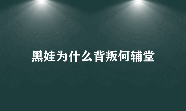 黑娃为什么背叛何辅堂