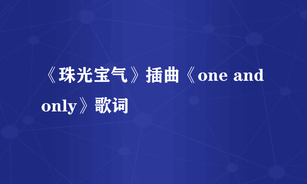 《珠光宝气》插曲《one and only》歌词