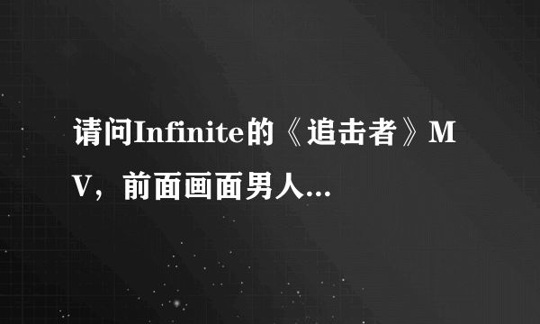 请问Infinite的《追击者》MV，前面画面男人在车里的那段英文，是什么歌曲？