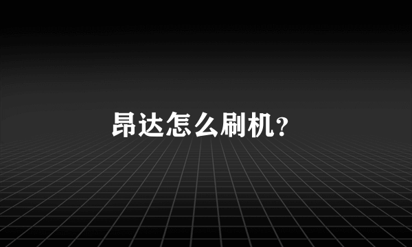 昂达怎么刷机？