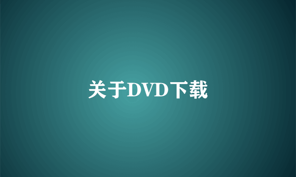 关于DVD下载